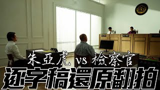 逐字稿翻拍【朱亞虎偵訊錄音光碟】第一集