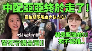 中配亞亞終於走了！離台最後期限稱自己冤屈！高調開記者會死不認錯！抖音網友評論臉皮比萬里長城還厚！台灣人拼了！誓死守護台灣！-｜新住民花花