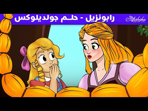 رابونزيل - حلم جولديلوكس 💛 - قصص للأطفال - قصة قبل النوم للأطفال - رسوم متحركة