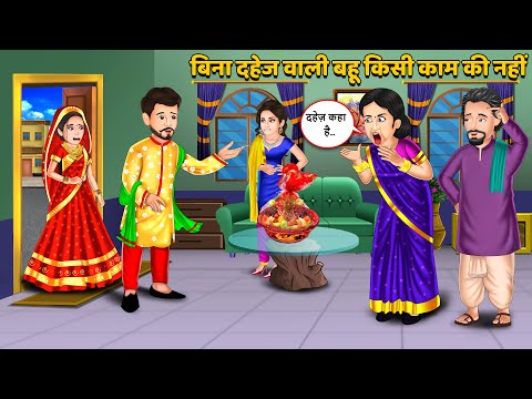 Kahani बिना दहेज वाली बहू किसी काम की नहीं : Stories in Hindi | Bedtime Stories Storytelling #dahej