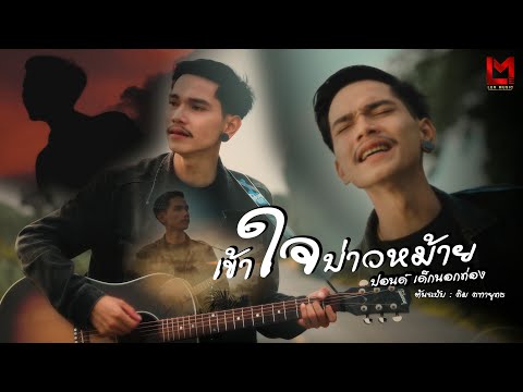 เข้าใจบ่าวหม้าย Cover By - ปอนด์ เด็กนอกท่อง ต้นฉบับ : คิม คฑายุทธ