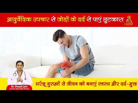 जोड़ों के दर्द से छुटकारा पाने के लिए आयुर्वेदिक उपाय अपनाएं | Home Remedies for Joint Pain