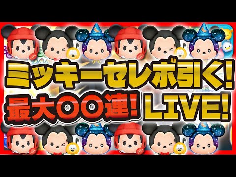 【ツムツム】ミッキーセレボ引くぞ！！最大〇〇連！緊張の瞬間をもう一度。