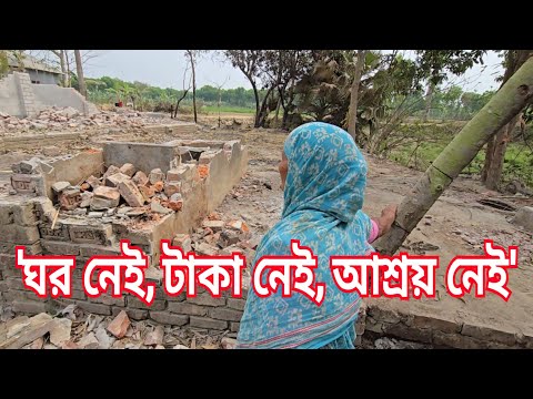 কোথায় থাকবেন হিটু শেখের ৬৫ বছর বয়সী মা | ঘর নেই, টাকা নেই, খাবার নেই |