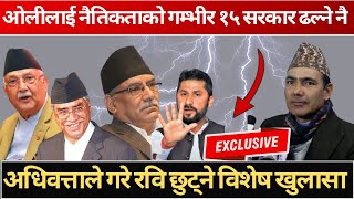 ओलीलाई नैतिकताको गम्भीर १५ सरकार ढल्ने नै,अधिवत्ताले गरे रवि छुट्ने विशेष खुलासा  #dkuraTv