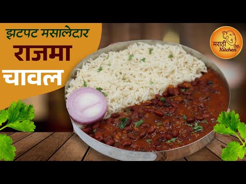 ढाब्यावर मिळतो तसा चमचमीत मसालेदार पंजाबी स्टाईल राजमा चावल | Rajma Chawal Recipe in marathi