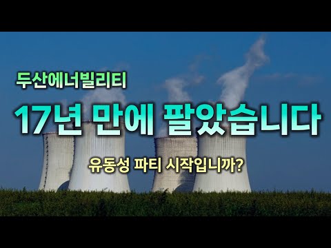17년만에 매도했습니다. 두산에너빌리티와 시장에 광풍이 부는 것 같습니다.