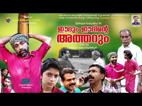 ഈദും ഈദിന്റെ അത്തറും│Eidum Eidinte Atharum│Direction:Salam Kodiyathur│സലാം കൊടിയത്തൂര്‍│Super Comedy