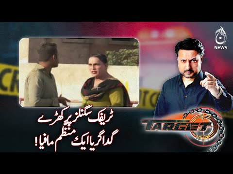 Beggars at traffic signals or an organized mafia!| Target | Aaj News