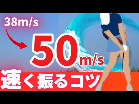 【速く振る方法】ドライバーを飛ばしたい人、速く振りたい人はコレが出来ればOKです。【ゴルフレッスン】ヘッドスピード