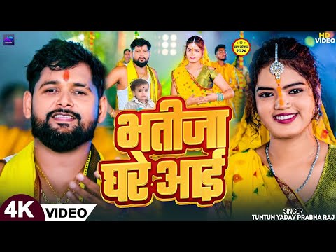 #Video। भतीजा घरे आई।#Tuntun_Yadav,#Prabha_Raj।Bhatija Ghare Aai।Tuntun Yadav New Chhath Geet 2024