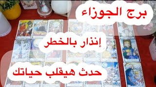 توقعات برج#الجوزاء العاطفيه سبتمبر2025/خايف يواجهك بسبب الطرف التالت افرح راجع لك بسرعه
