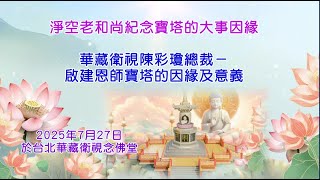 淨空老和尚紀念寶塔的大事因緣－華藏衛視陳彩瓊總裁建造恩師寶塔的因緣及意義