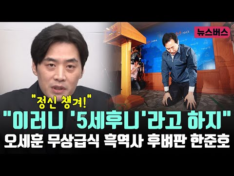 "이러니 '5세후니'라고 하지" 오세훈 무상급식 흑역사 후벼판 한준호 (25/02/07)