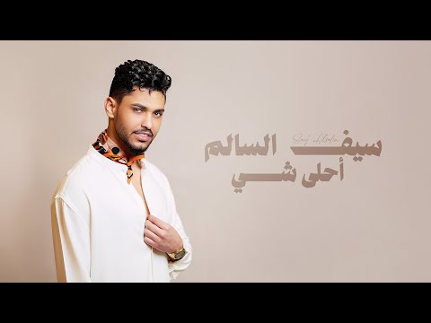 سيف السالم - أحلى شي ( النسخة الاصلية ) 2025