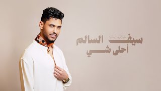 سيف السالم - أحلى شي ( النسخة الاصلية ) 2025
