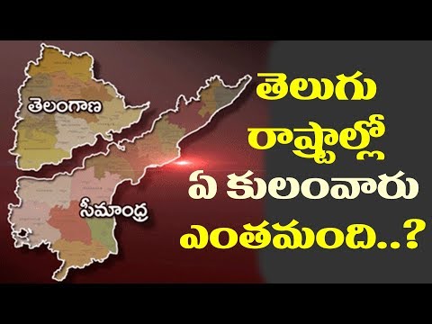 తెలుగు రాష్ట్రాల్లో కులాల లెక్కలు తెలియాలంటే ఈ వీడియో చూడండి| Caste Wise Population in Telugu States