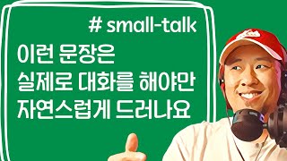스몰톡 속에 숨어 있는 영어 표현과 문맥