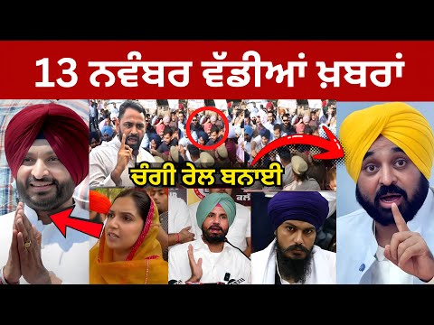 13-11-2025 ਪੰਜਾਬੀ ਖ਼ਬਰਾਂ | Today Punjabi News | Punjabi Prime Time | Amritpal Singh | CM Mann USA