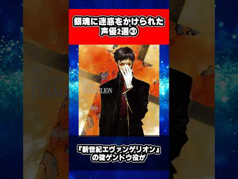 銀魂に迷惑をかけられた声優2選③ #銀魂 #shorts