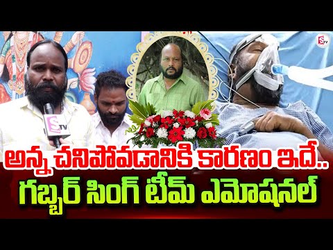 గబ్బర్ సింగ్ టీమ్ ఎమోషనల్ | Gabbar Singh Team Emotional Words About Fish Venkat Passed Away