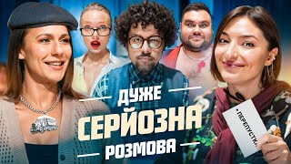 Дуже Серйозна Розмова з ТРІО РІЗНІ #9 | Оруджова, Машлятіна, Блажкевич, Шумко, Свищ