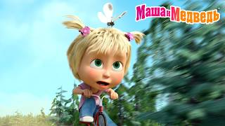 Маша и Медведь 👧🏼🍄 Как Маша попала в Парк Чудес? 💥 Новая серия 13 августа!: Карусель, карусель 🎠🐺🥨