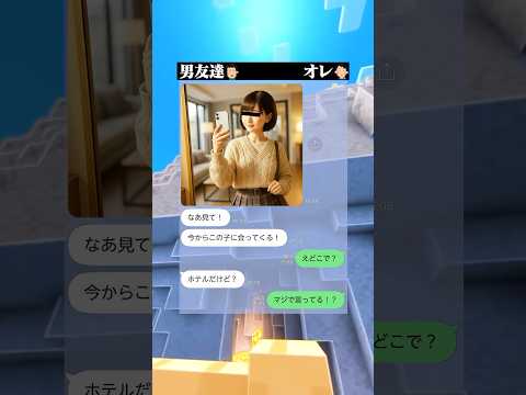 初対面で行くから😅😅😅 #マイクラ #line #スカッと