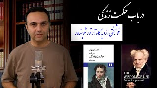 در باب حکمت زندگی : خوشبختی از دیدگاه آرتور شوپنهاور