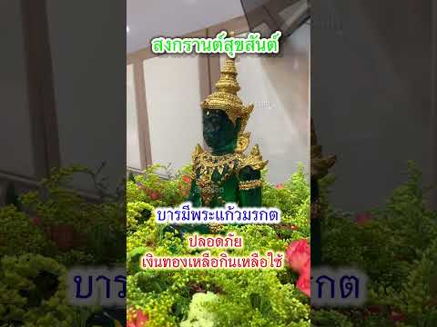 สุขสันต์วันสงกรานต์รดน้ำขอพร