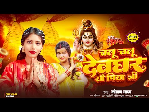#Bolbam 2025 | चलू चलू #देवघर यौ #पिया जी | Chalu Chalu #Devghar Yau Piya Ji | #बोलबम | Mausam Yadav