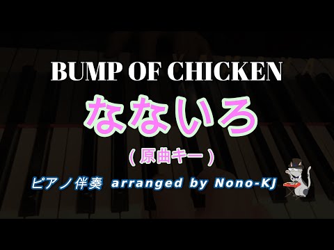 【BUMP OF CHICKEN / なないろ】ピアノ伴奏、カラオケ、原曲キー（A）、歌詞付き【NHK連続テレビ小説「おかえりモネ」主題歌】