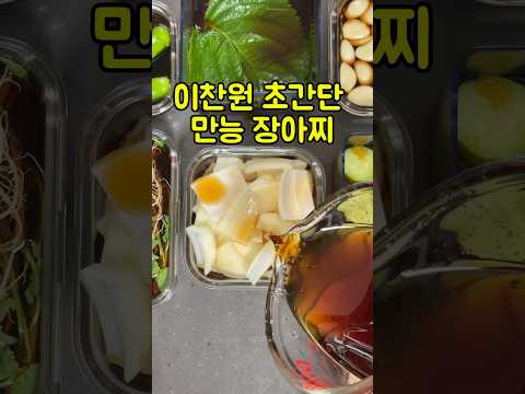 이찬원 초간단 만능 장아찌 레시피 #이찬원 #편스토랑레시피 #장아찌