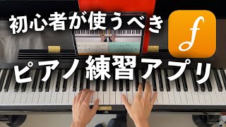 【初心者向け】ピアノ歴20年が使って納得！ピアノ練習アプリ【flowkey】