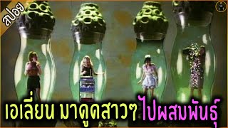 เอเลี่ยนต่างดาว บุกมาดูดสาวๆไปขยายพันธุ์ - เล่าหนัง [สปอยหนัง]