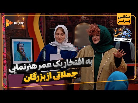 به افتخار یک عمر هنرنمایی جملاتی از بزرگان - سریال جوکر 2 - فصل 4