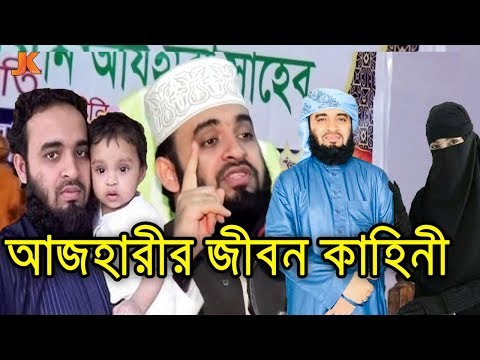 বাংলাদেশের সেরা বক্তা ও কোটি মানুষের প্রিয় ব্যাক্তি মিজানুর রহ- আজহারীর জীবন কাহিনী।Azhari Biography