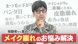 【質問募集】視聴者からのお悩み回答！メイク崩れ編【河北裕介が解説】