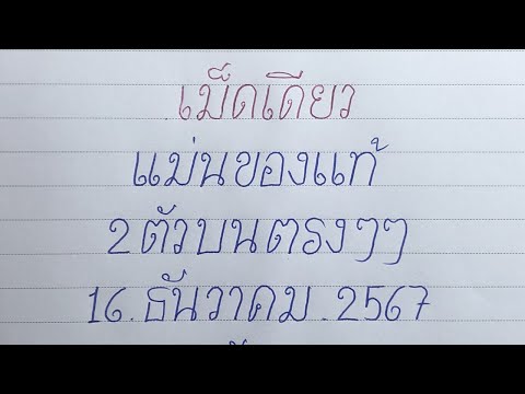 สายด่วน!! คู่เดียว 43 เน้นๆ 2ตัวบนตรงๆไม่ต้องกลับ ! หวยรัฐบาล16/12/67