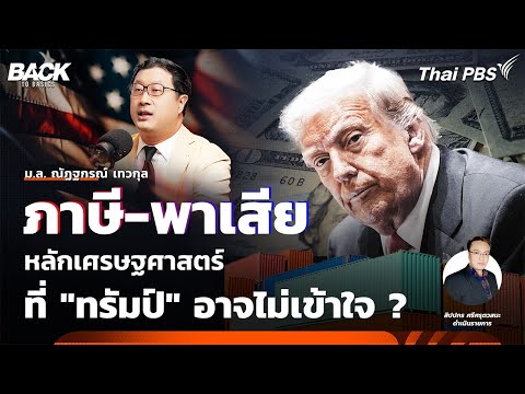 "ภาษี-พาเสีย" หลักเศรษฐศาสตร์ ที่ "ทรัมป์" อาจไม่เข้าใจ ? | Back To Basics | EP. 40
