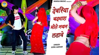 Dj Rasiya | देवरिया बदमाश मोते नयन लडावे | Mahialwar Dance | Sunil Gurjar | #dance_rasiya |