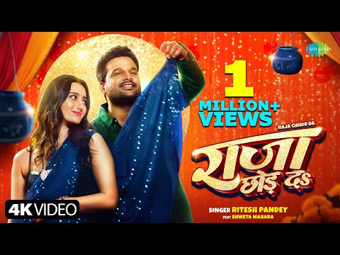 #Video | राजा छोड़ दs | Ritesh Pandey | Shweta Mahara | Raja Chhod Da | नया भोजपुरी गाना
