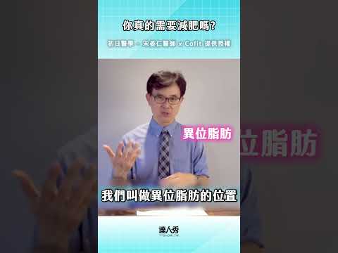 @你該減肥的朋友來看! #創作授權 【初日醫學 – 宋晏仁醫師 x Cofit】  #健康