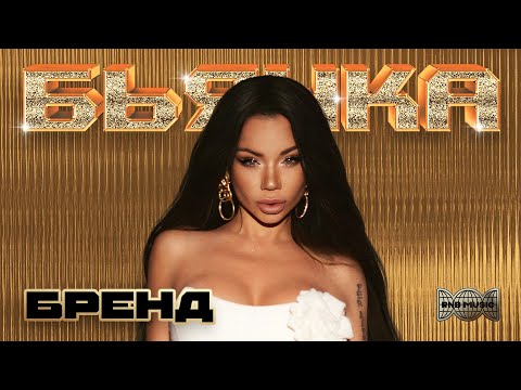 Бьянка - Бренд (Премьера песни, 2025)