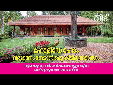 ഹോളിഡേ ഹോം...വരുമാനം നേടാൻ കിടിലൻ മാർഗം