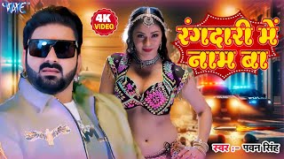 #Video | रंगदारी में नाम बा | Pawan Singh | Namrita Malla | Jila Ke Rangdar | #Bhojpuri Song #2025