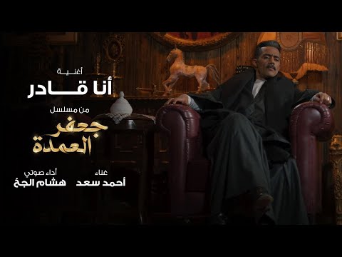 أغنية أنا قادر   من مسلسل جعفر العمدة بطولة محمد رمضان   غناء أحمد سعد وأداء صوتي هشام الجخ