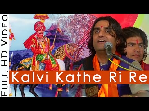 Kalvi Kathe Ri Re (कालवी कठे री रे) PABUJI Rathore Bhajan | Prakash Mali Live 2016 | Rajasthani Song