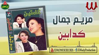 مريم جمال -  كدابين / Mariam Gamal -  Kadabeen