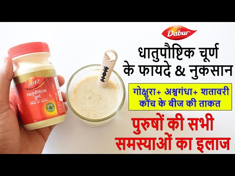Dabur Dhatupaushtik Churna ke Fayde & Review in Hindi